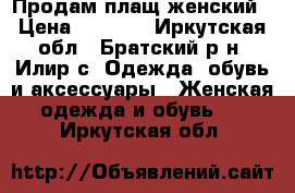 Продам плащ женский › Цена ­ 2 000 - Иркутская обл., Братский р-н, Илир с. Одежда, обувь и аксессуары » Женская одежда и обувь   . Иркутская обл.